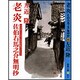 老炎―佐伯右馬之介無明抄(春陽文庫) [文庫]