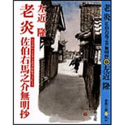 老炎―佐伯右馬之介無明抄(春陽文庫) [文庫]