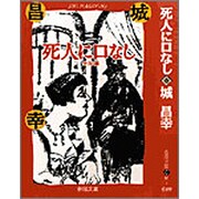 死人に口なし(春陽文庫) [文庫]