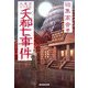 夭都七事件―大東京三十五区(祥伝社文庫) [文庫]