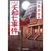 夭都七事件―大東京三十五区(祥伝社文庫) [文庫]