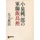 小泉純一郎の軍師飯島勲（祥伝社文庫 お 4-10） [文庫]