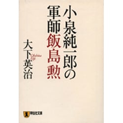 小泉純一郎の軍師飯島勲（祥伝社文庫 お 4-10） [文庫]
