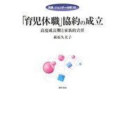 「育児休職」協約の成立―高度成長期と家族的責任(双書ジェンダー分析) [全集叢書]