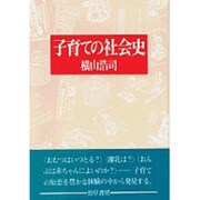 子育ての社会史 [単行本]