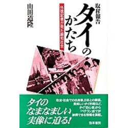 取材報告 タイのかたち―外信記者が見た融和社会 [単行本]