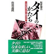 取材報告 タイのかたち―外信記者が見た融和社会 [単行本]