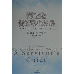 「ガン」と告げられたら―生きのびるためのガイド [単行本]