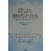 「ガン」と告げられたら―生きのびるためのガイド [単行本]