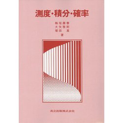 測度・積分・確率 [単行本]