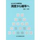 測度から確率へ―はじめての確率論 [単行本]