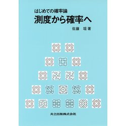 測度から確率へ―はじめての確率論 [単行本]