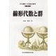 線形代数と群(共立講座 21世紀の数学〈3〉) [全集叢書]