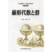線形代数と群(共立講座 21世紀の数学〈3〉) [全集叢書]