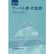 アーベル群・代数群 復刊版 [単行本]