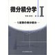微分積分学〈1〉1変数の微分積分 [単行本]