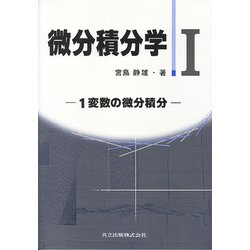 微分積分学〈1〉1変数の微分積分 [単行本]