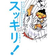 スッキリ!―たった5分間で余分なものをそぎ落とす方法 [単行本]