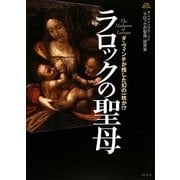ラロックの聖母―ダ・ヴィンチが残した幻の一枚か!? [単行本]