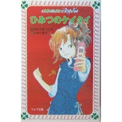 事件ハンターマリモ ひみつのケイタイ(フォア文庫) [新書]