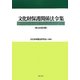 文化財保護関係法令集 第3次改訂版 [単行本]
