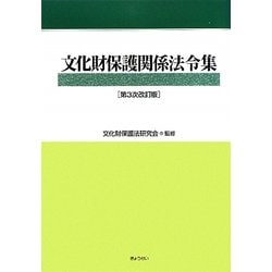文化財保護関係法令集 第3次改訂版 [単行本]