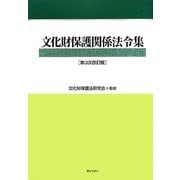 文化財保護関係法令集 第3次改訂版 [単行本]