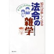 そうだったのか!知れば楽しくなる法令の雑学 [単行本]