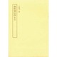 和歌秘伝抄　細川幽斎奥書　編者蔵　(笠間影印叢刊) [全集叢書]