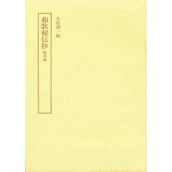 和歌秘伝抄　細川幽斎奥書　編者蔵　(笠間影印叢刊) [全集叢書]