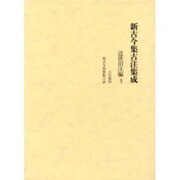 新古今集古注集成 近世旧注編 3 [単行本]