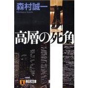 高層の死角（祥伝社文庫 も 1-25） [文庫]