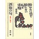 酒仙の句(うた)―板画・山頭火 [単行本]