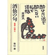 酒仙の句(うた)―板画・山頭火 [単行本]
