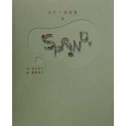 逆輸入 ヨドバシ.com - 通販【全品無料配達】 [単行本] 春 みすゞ詩画集 その他