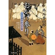 おかげ参り―天下泰平かぶき旅〈2〉(祥伝社文庫) [文庫]