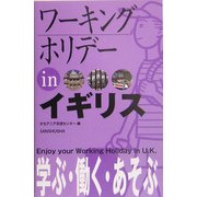 ワーキングホリデーinイギリス [単行本]