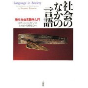 社会のなかの言語―現代 社会言語学入門 [単行本]