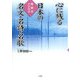 心に残る日本の名文・名詩・名歌―暗誦用CD付き [単行本]