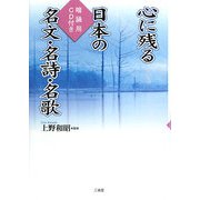 心に残る日本の名文・名詩・名歌―暗誦用CD付き [単行本]