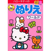 ハローキティのぬりえワールド