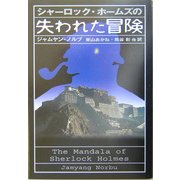 シャーロック・ホームズの失われた冒険 [単行本]