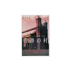奇跡の村―隠れキリシタンの里・今村 [単行本]