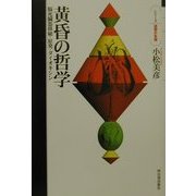 黄昏の哲学―脳死臓器移植・原発・ダイオキシン(シリーズ道徳の系譜) [単行本]
