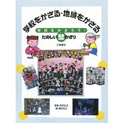 学校をかざる・地域をかざる―学校をかざろう!たのしい壁かざり [全集叢書]