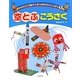 空とぶこうさく(かんたん!あそべる!おもちゃこうさく〈1〉) [全集叢書]