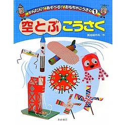 空とぶこうさく(かんたん!あそべる!おもちゃこうさく〈1〉) [全集叢書]