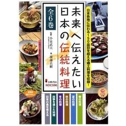 ヨドバシ.com - 未来へ伝えたい日本の伝統料理(全6巻) [全集叢書] 通販 ...