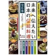 未来へ伝えたい日本の伝統料理(全6巻) [単行本]