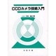 CCDカメラ技術入門 [単行本]